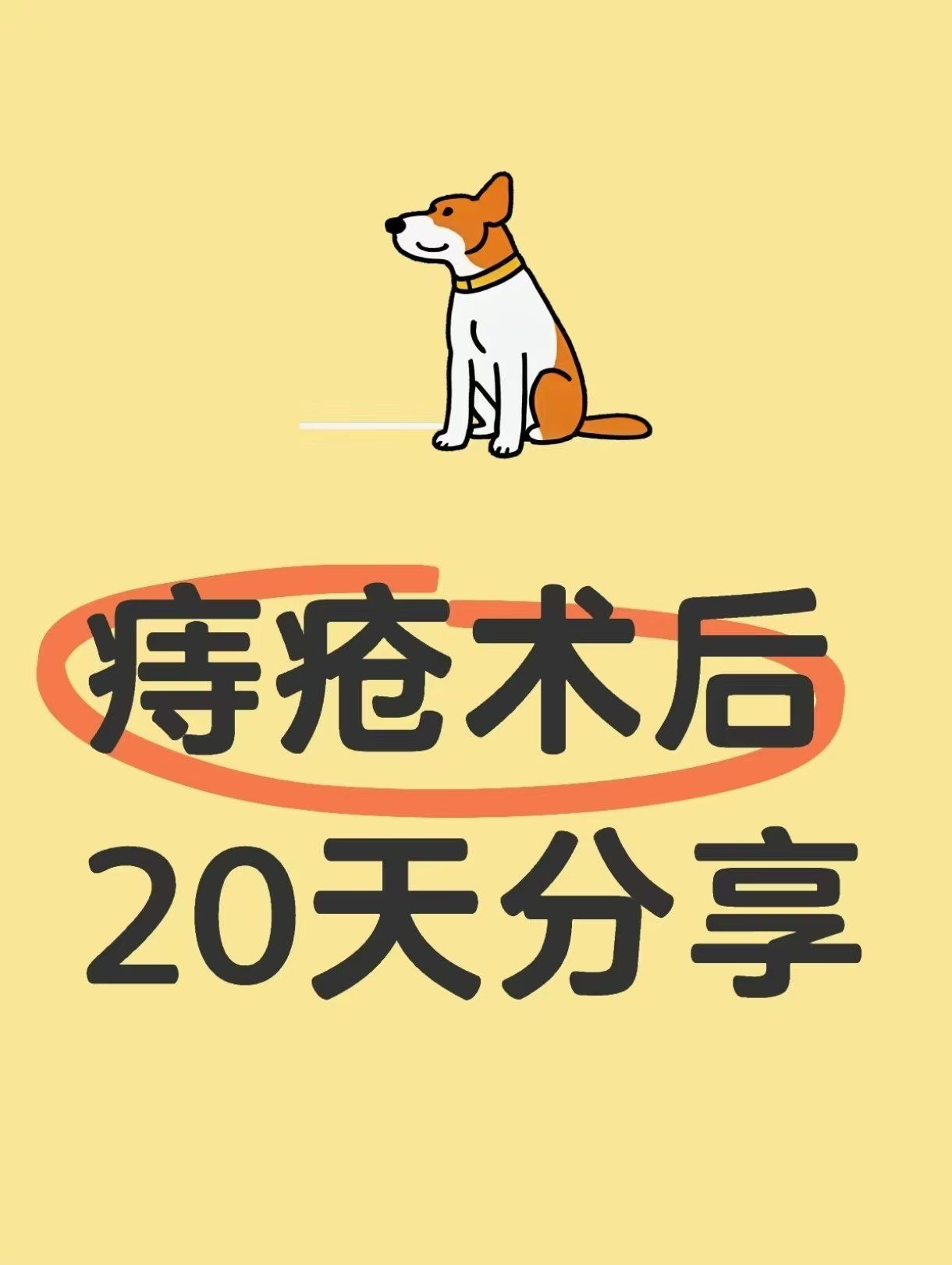 痔疮手术后多久能痊愈