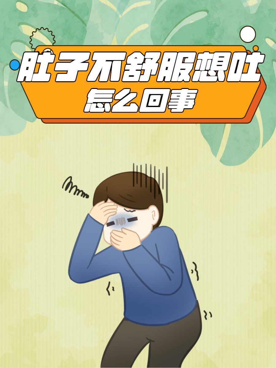 恶心想吐肚子疼怎么办