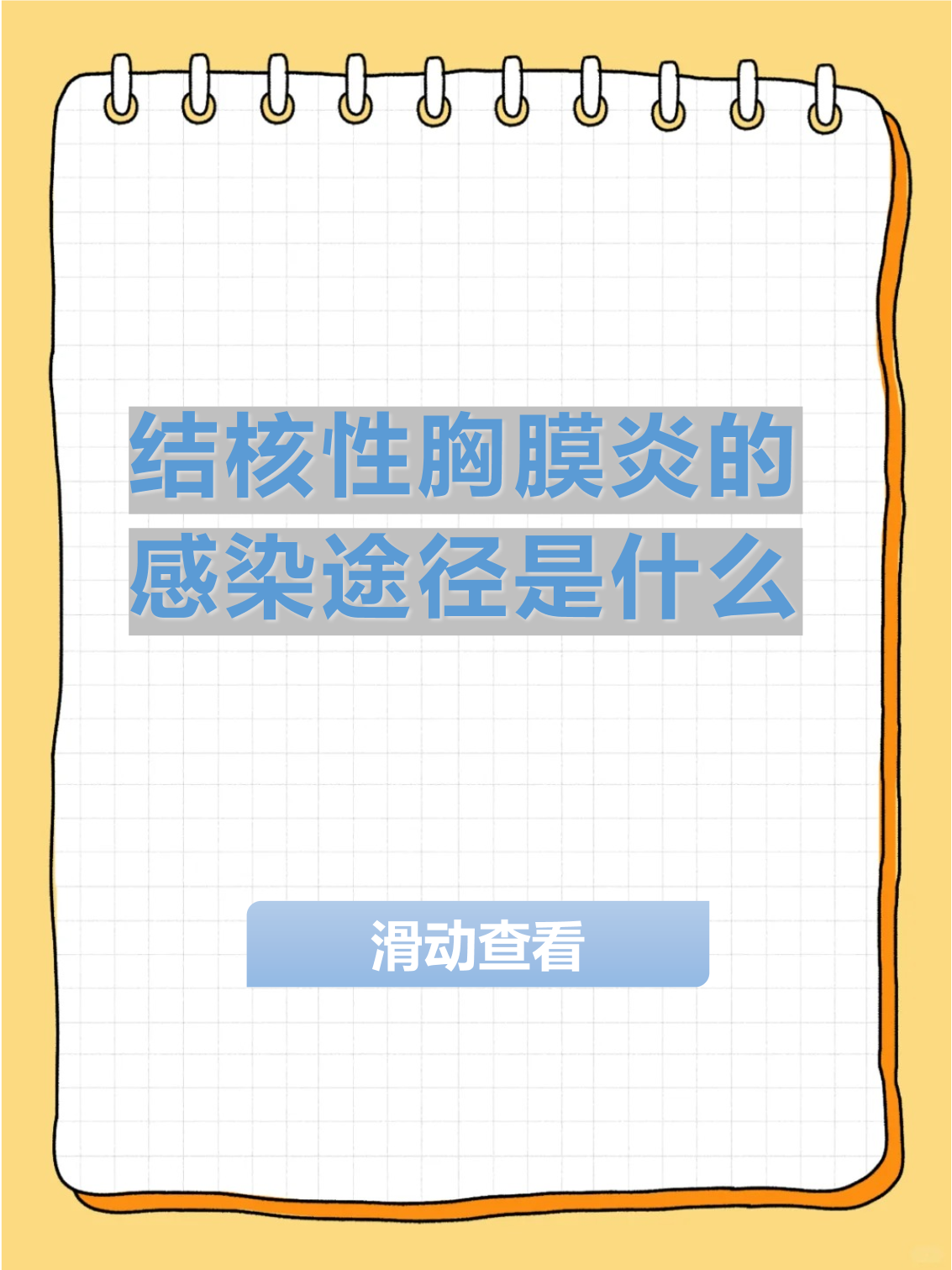 结核性胸膜炎须注意的事项