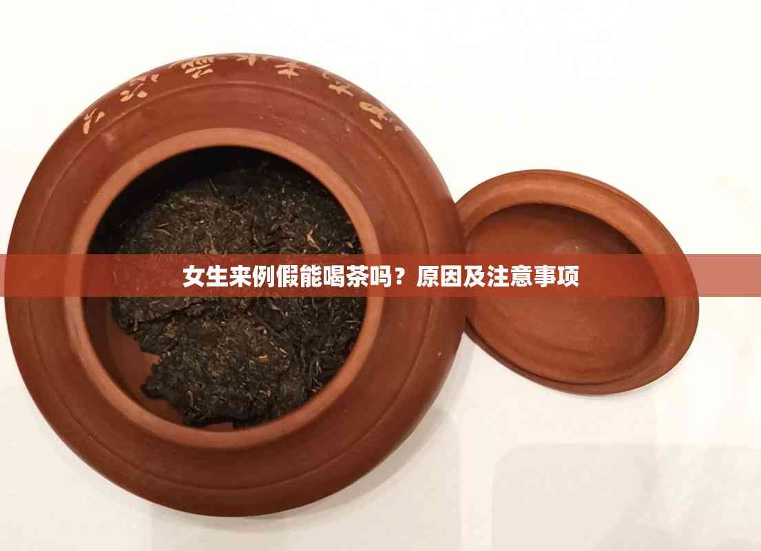 来例假能喝茶吗