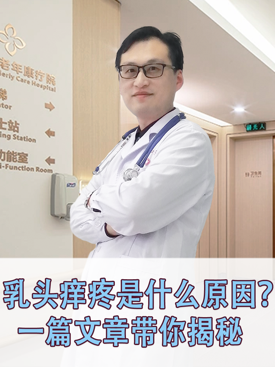 乳头发痒是怎么回事