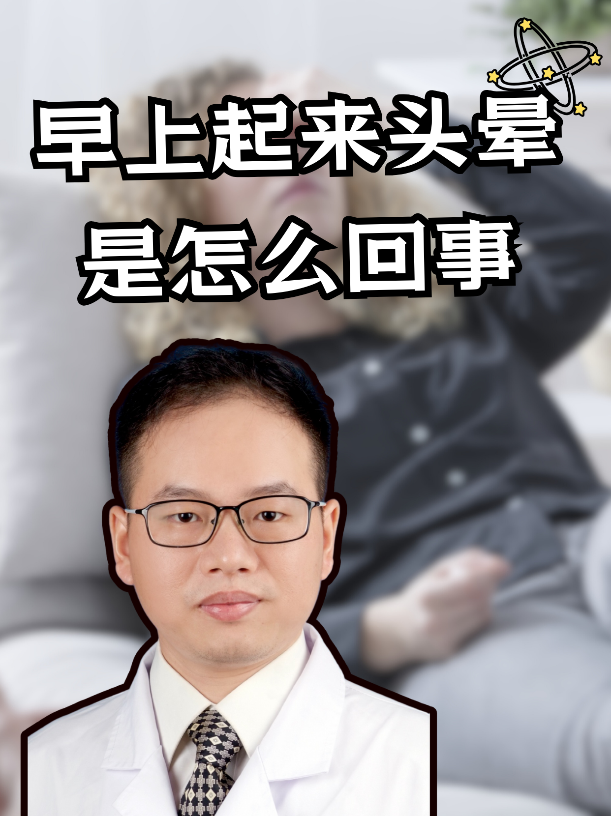早上起来后头晕是怎么回事呢