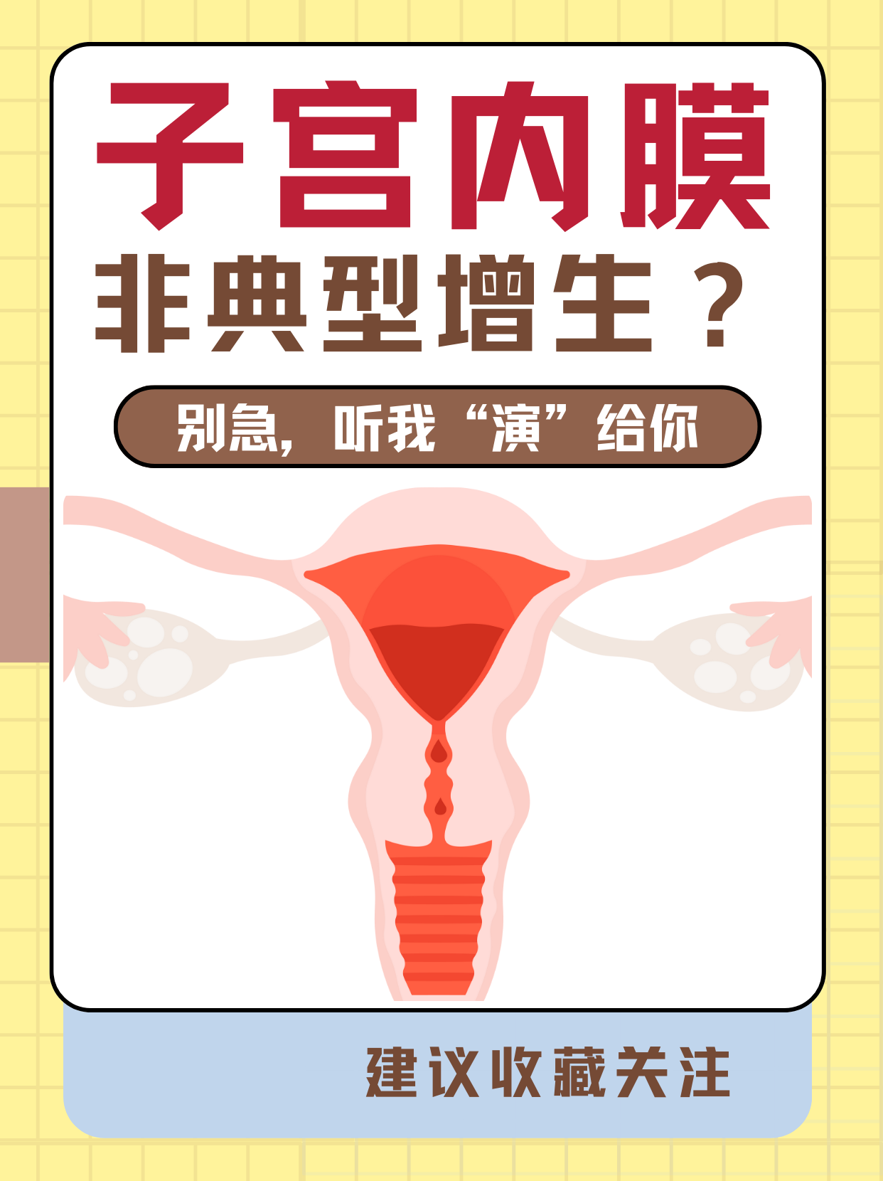 什么叫子宫内膜不规则增生