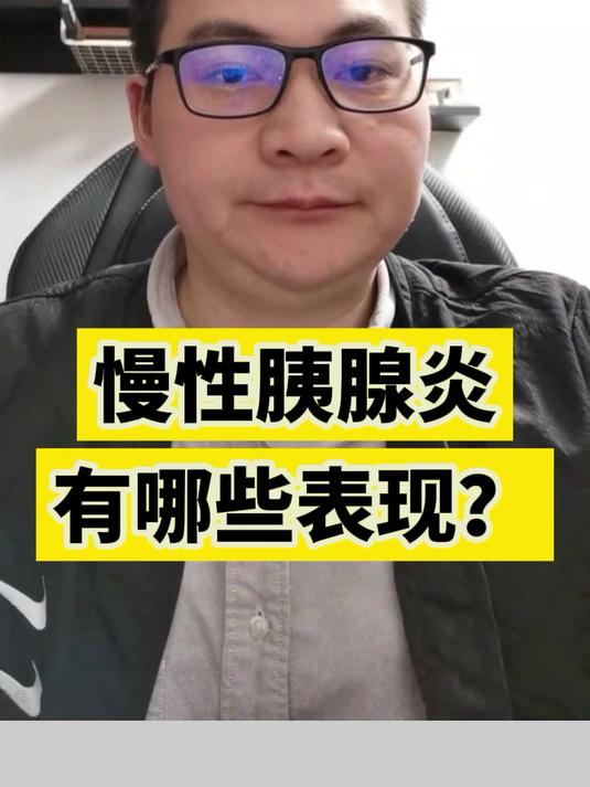 慢性胰腺炎的症状