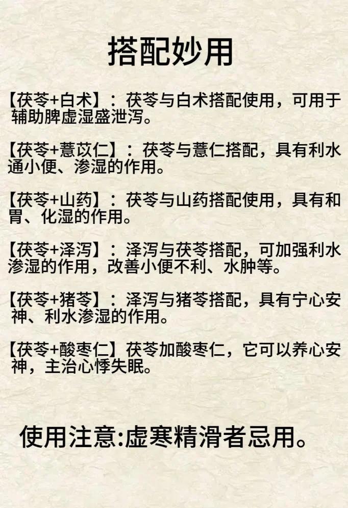 茯苓的功效与作用及禁忌