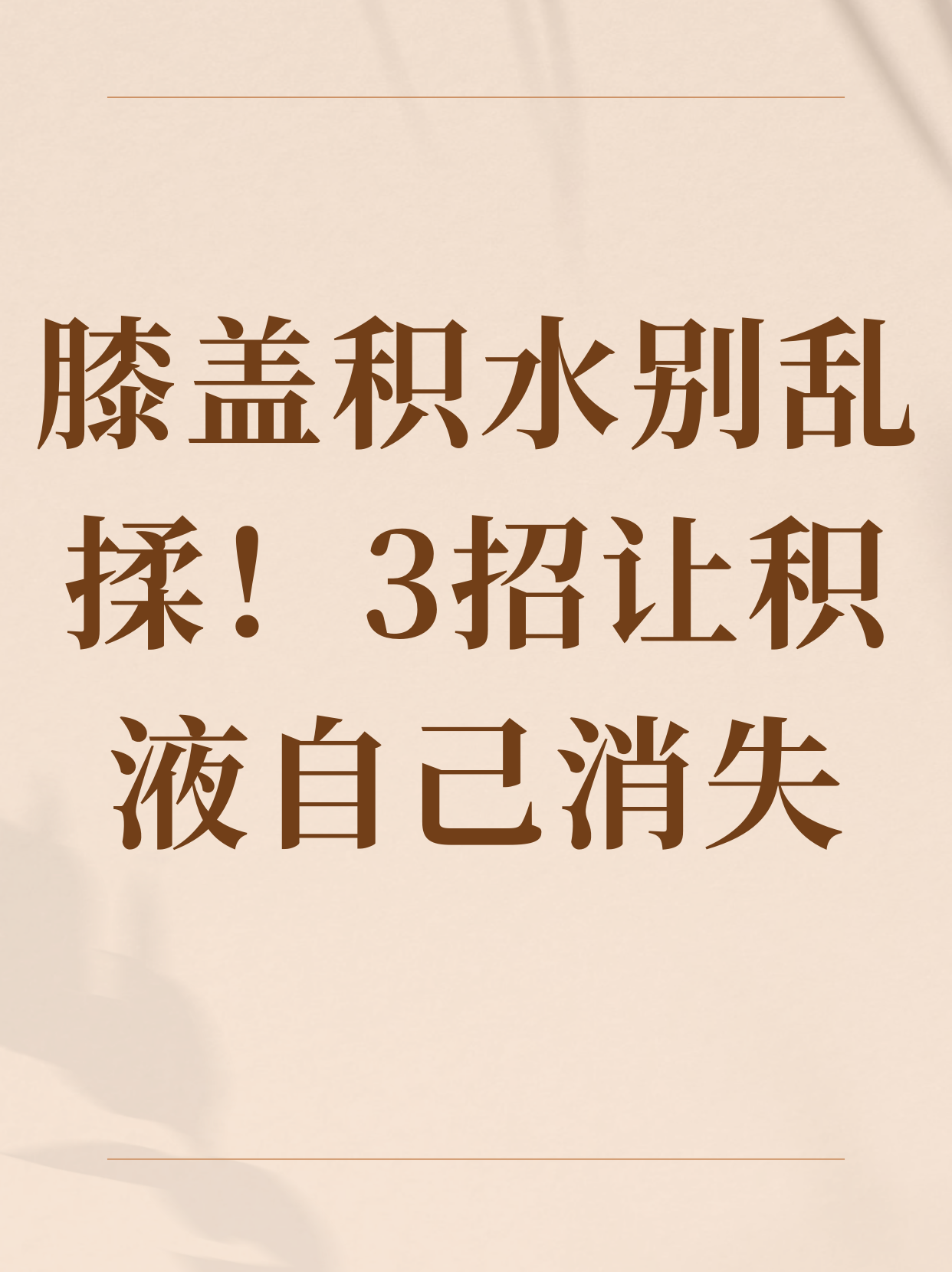 半月板积水怎么办