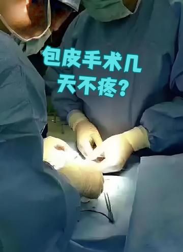 我包皮手术不成功,着急死了.