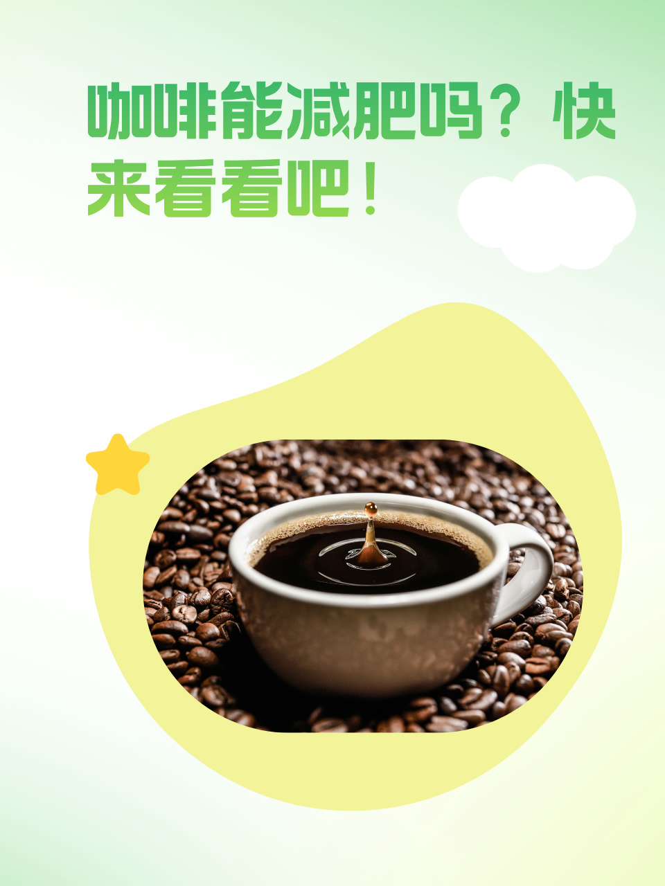 咖啡可以减肥吗