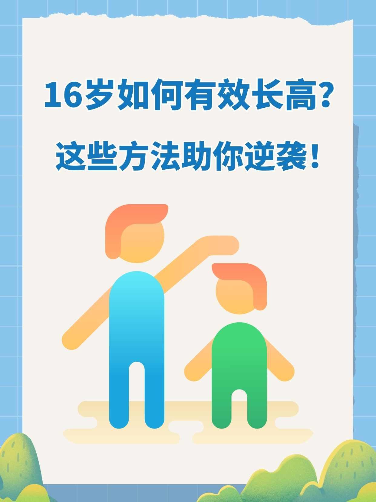 16岁还能长高吗?
