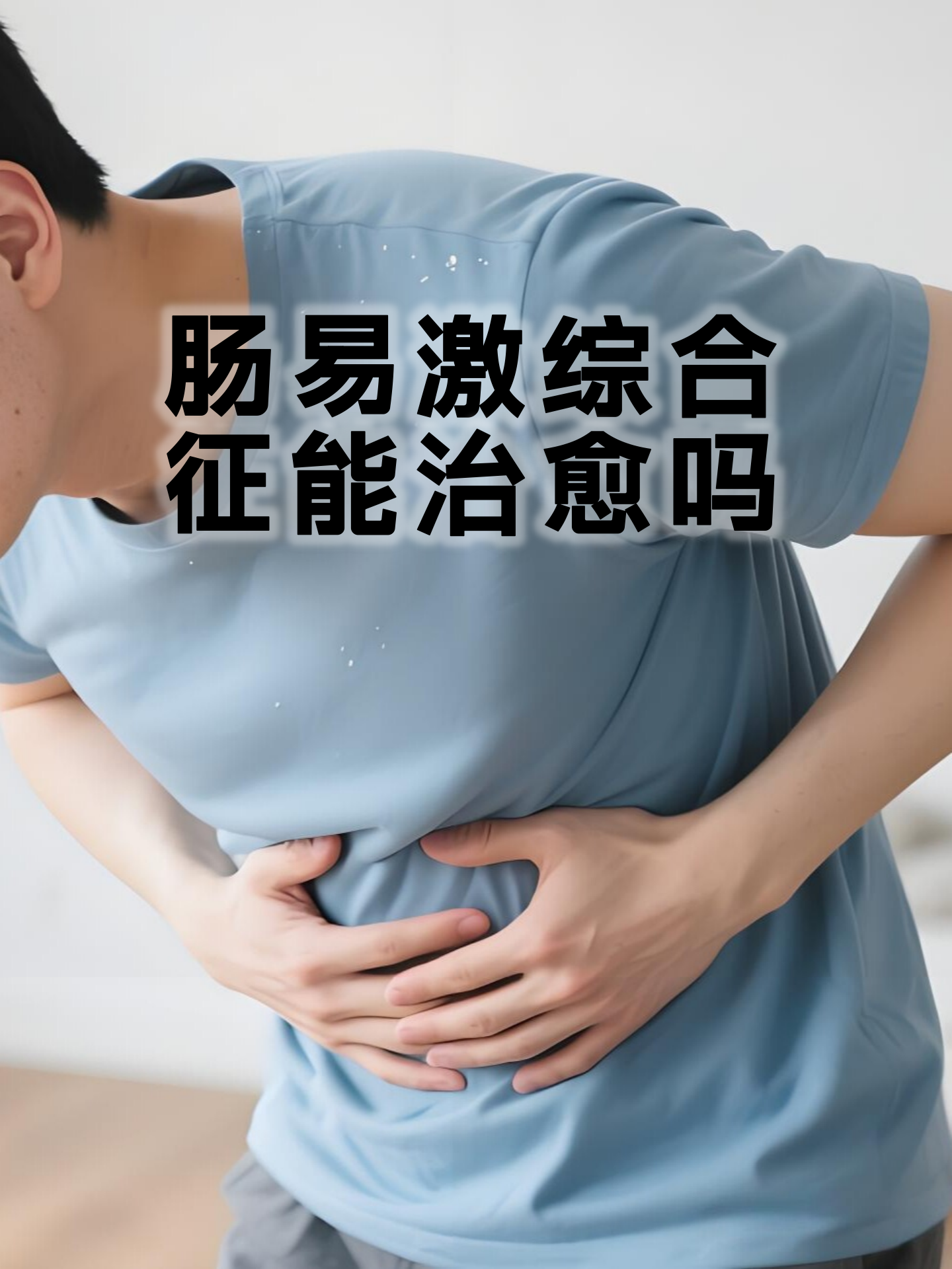 肠道易激惹综合症症状