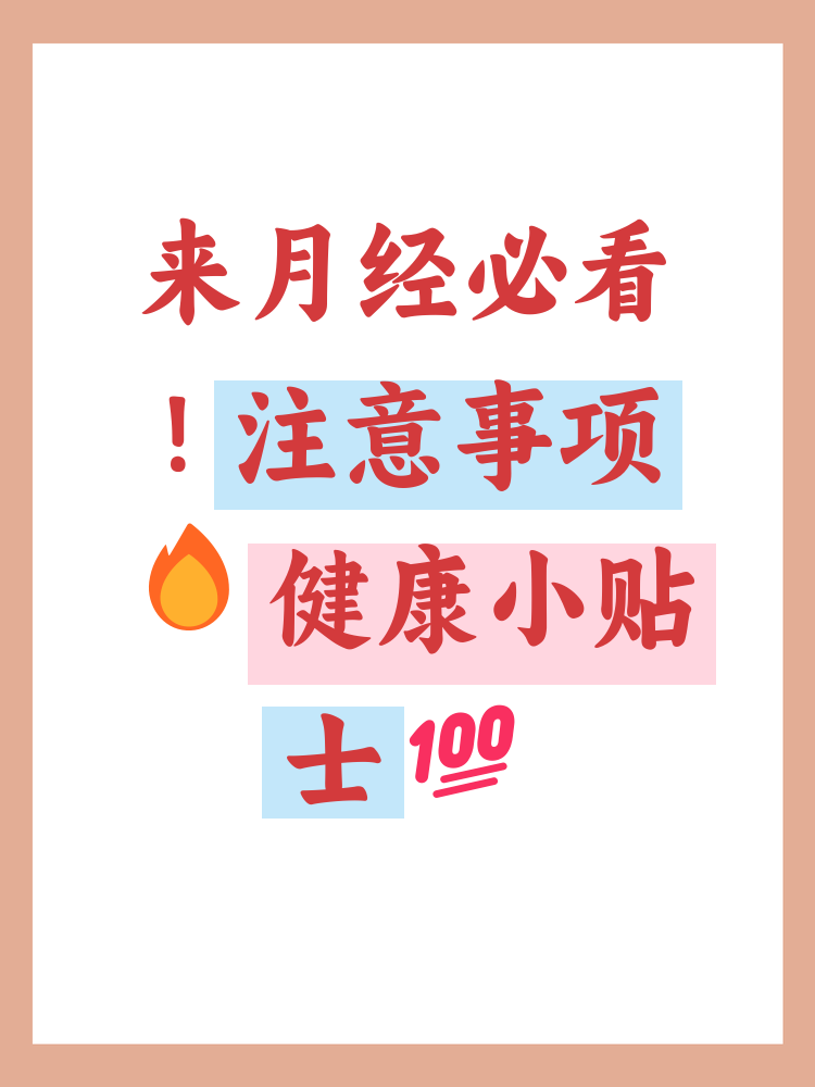月经来了,注意事项