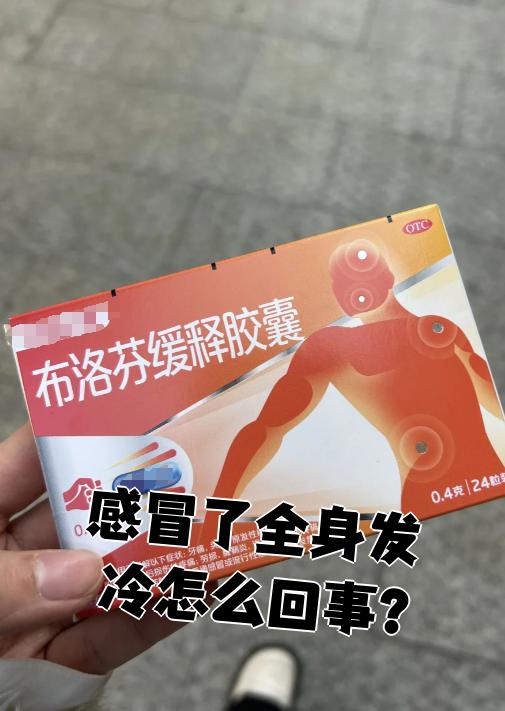 全身发冷发抖怎么回事