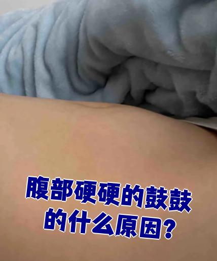 肚子里硬硬的怎么回事