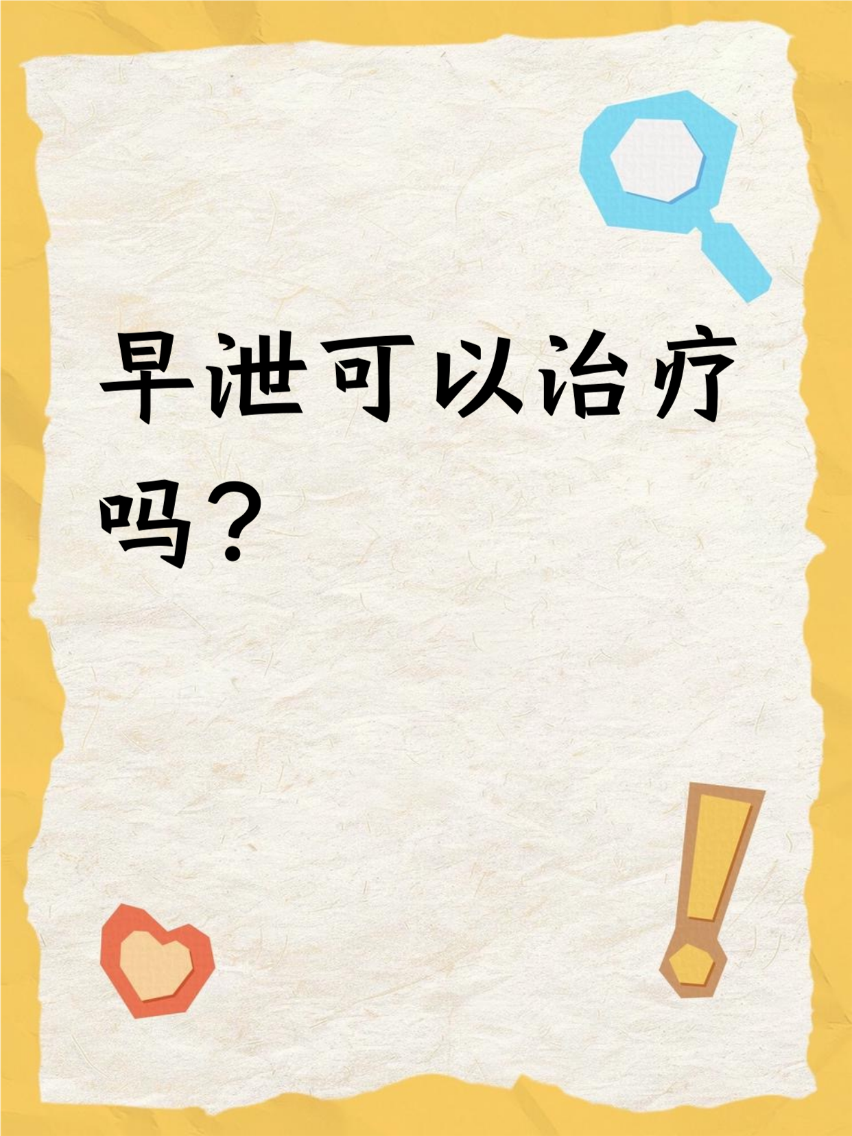 早泄需要多久才能治好