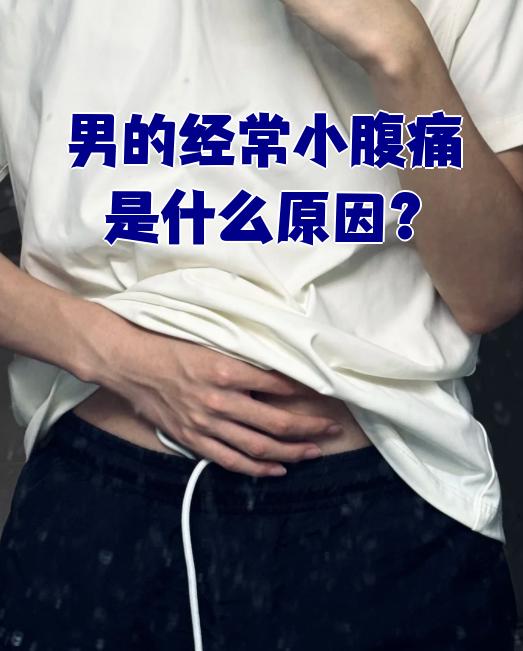 男人小腹痛什么原因