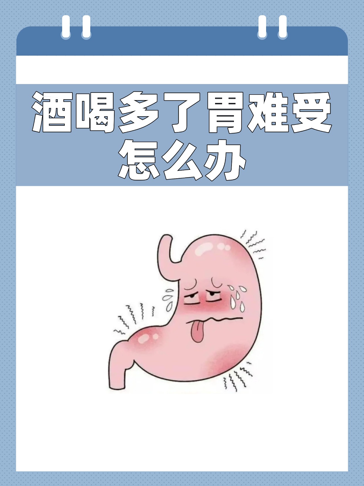 喝酒后反胃想吐怎么办