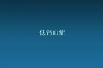 低钙血症的症状有哪些