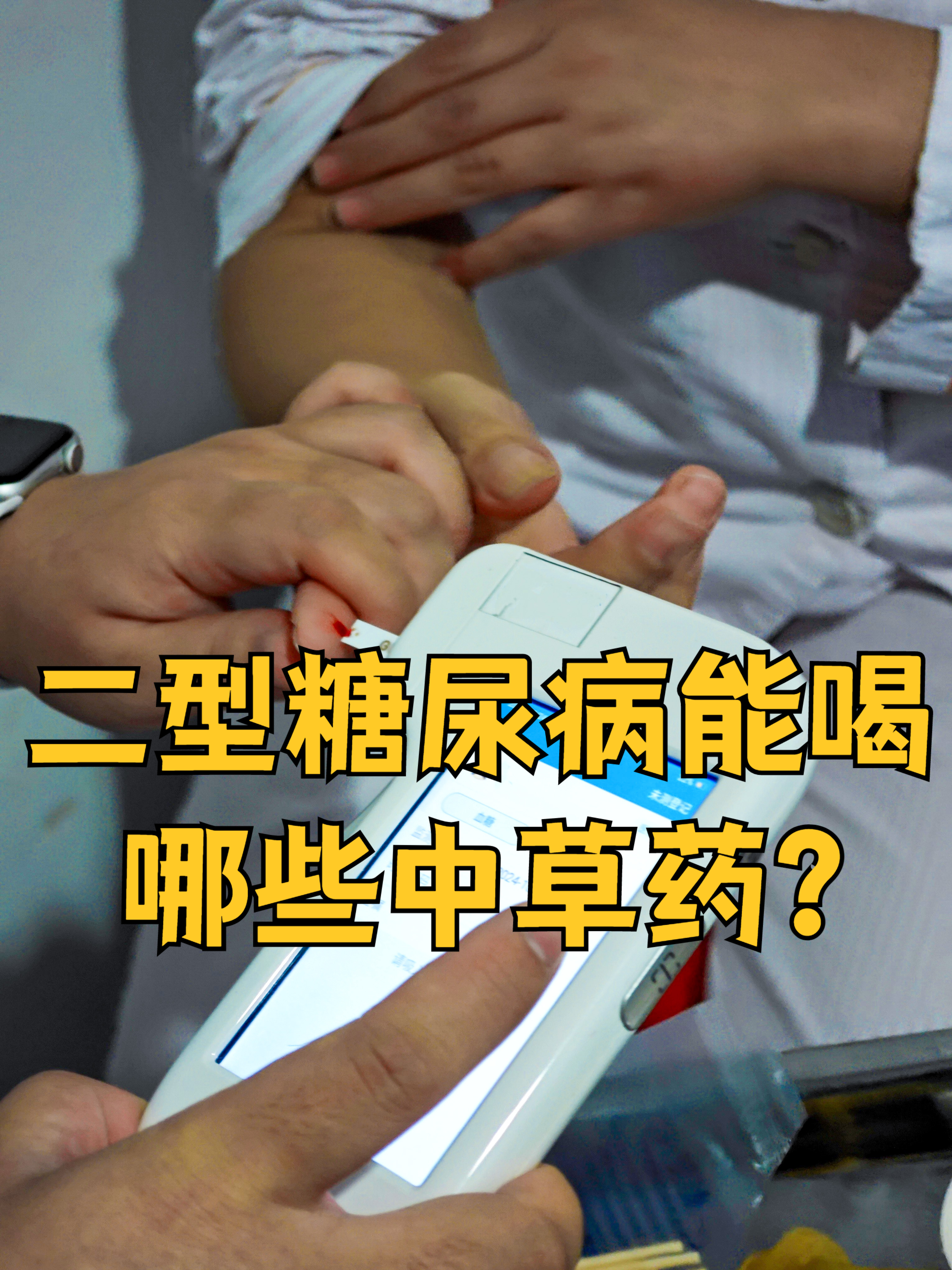 偏方治好了我的糖尿病?偏方治好了我的糖尿