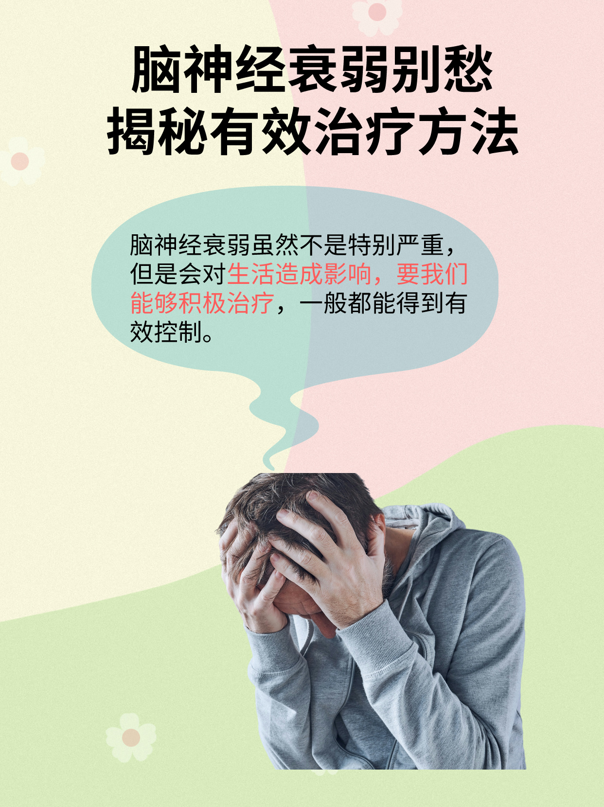 神经衰弱怎么治疗调理?