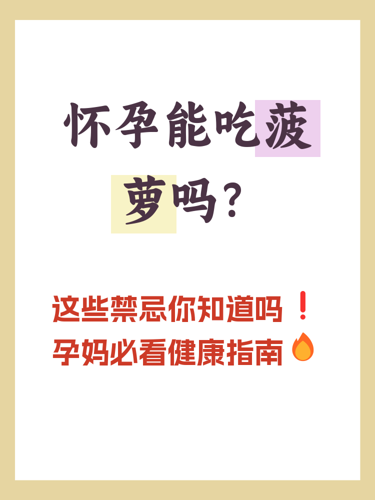 怀孕后期能吃菠萝吗