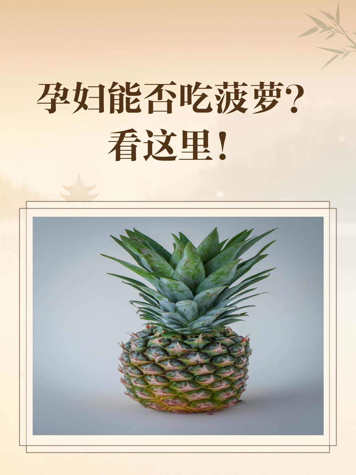 怀孕后期能吃菠萝吗