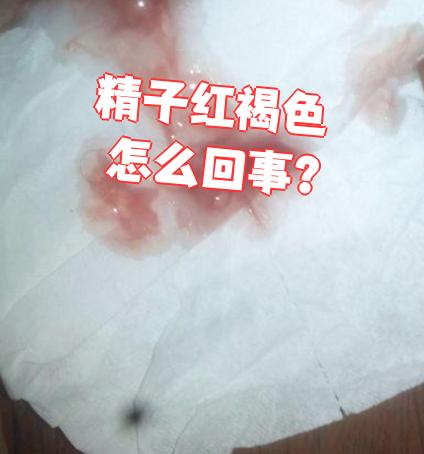 精液带血是怎么回事