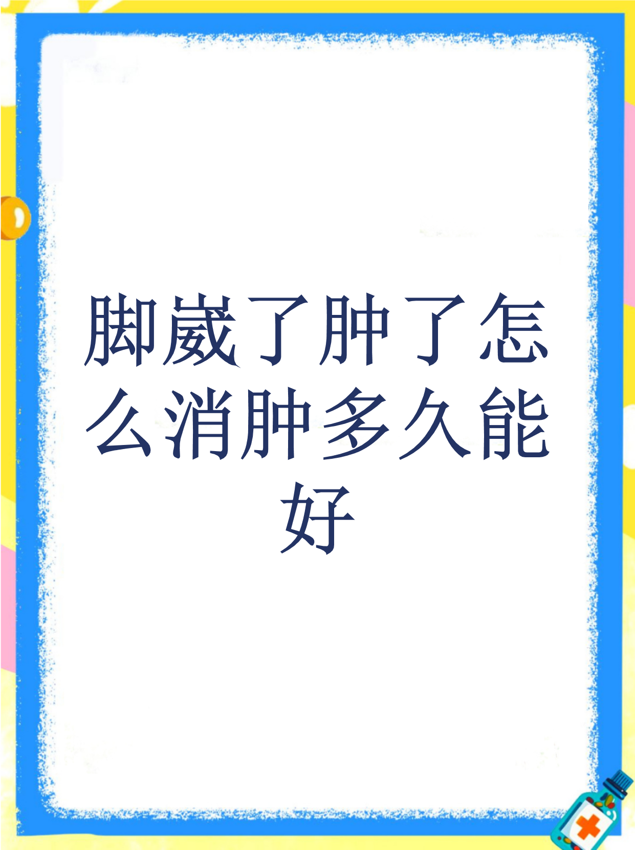 脚崴了,肿了,大概要多久才能好