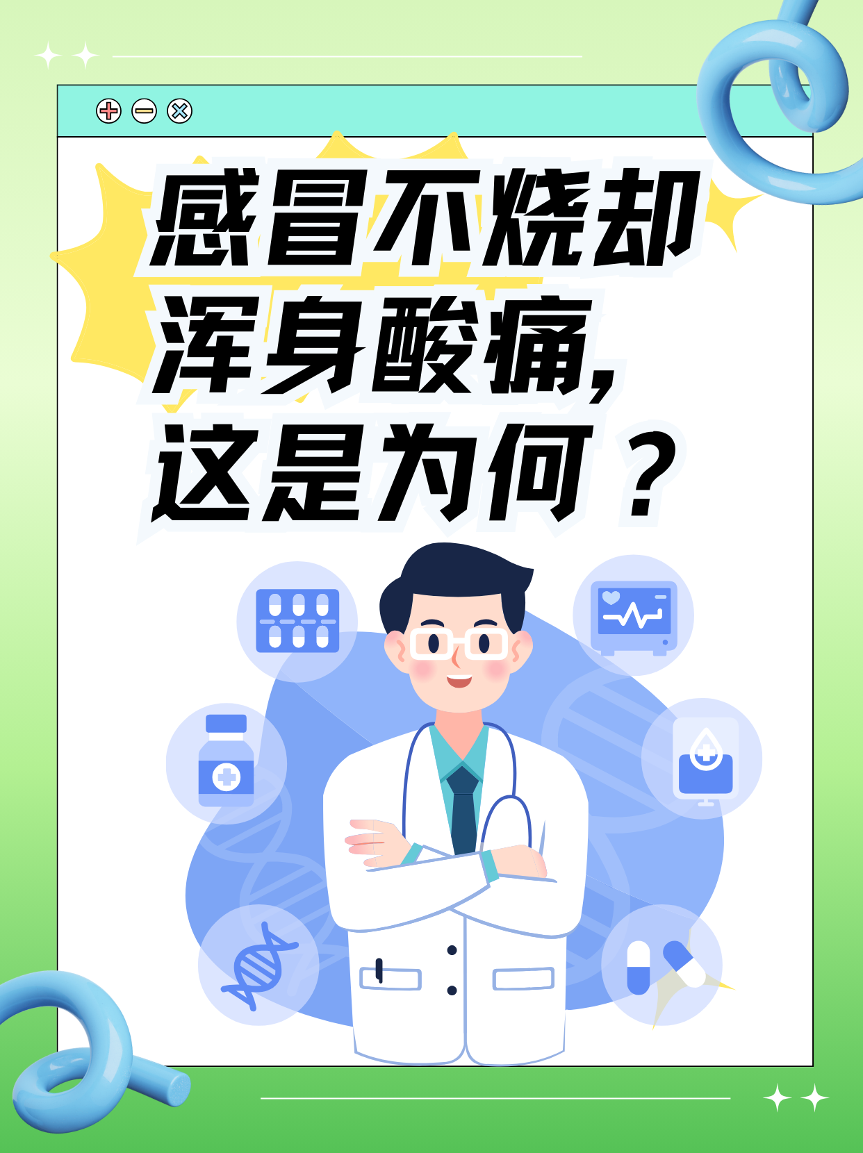 感冒四肢无力全身酸痛怎么回事