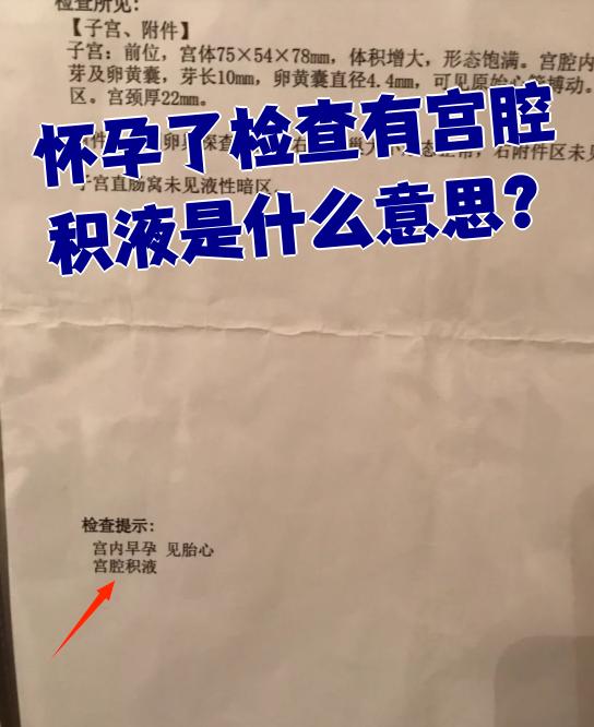 孕初期宫腔积液的原因有哪些