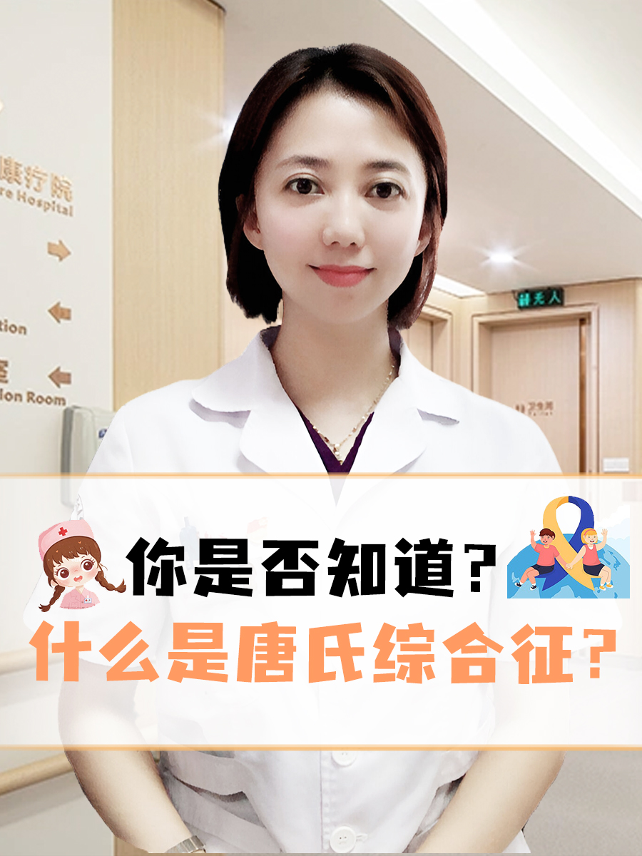 唐氏综合证是什么