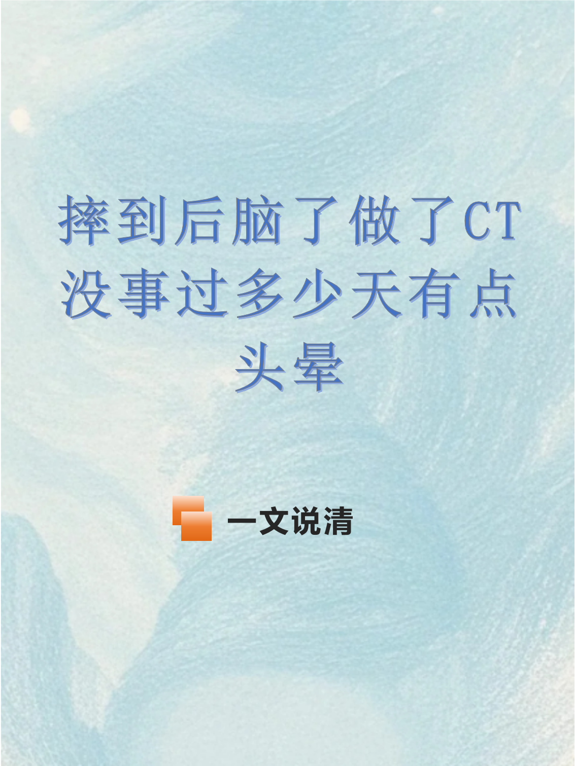 摔到后脑勺多久有症状