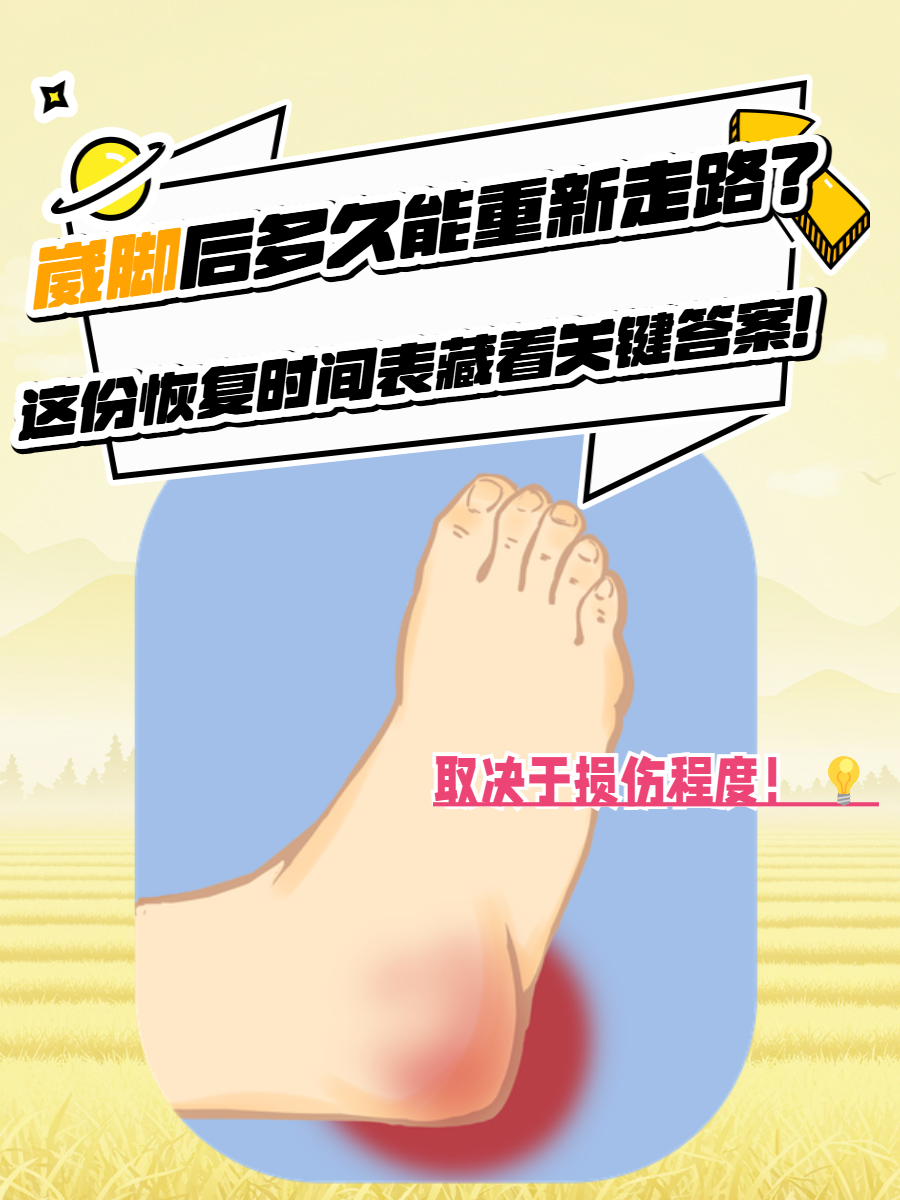 崴脚后如何快速恢复?