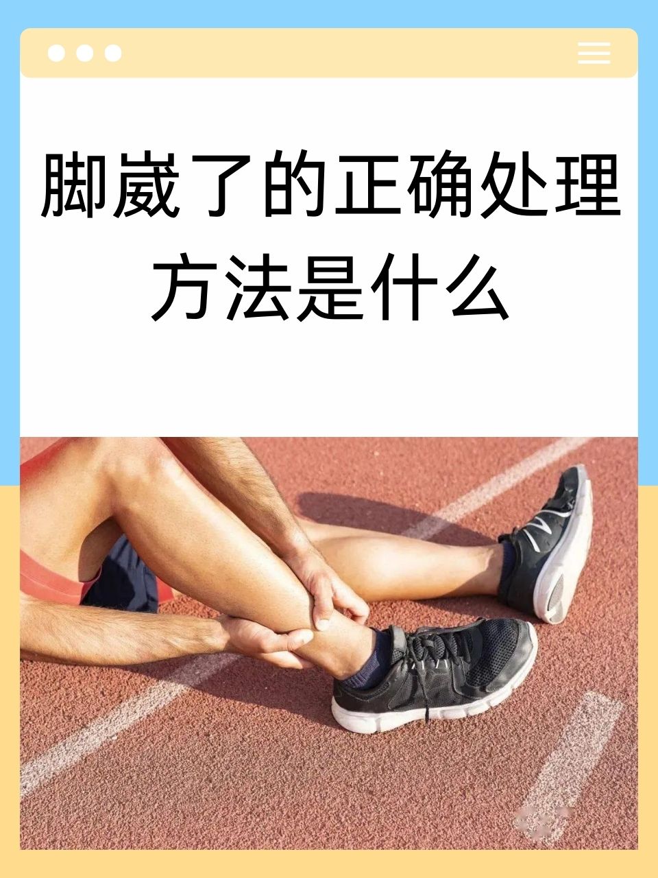 崴脚后如何快速恢复?