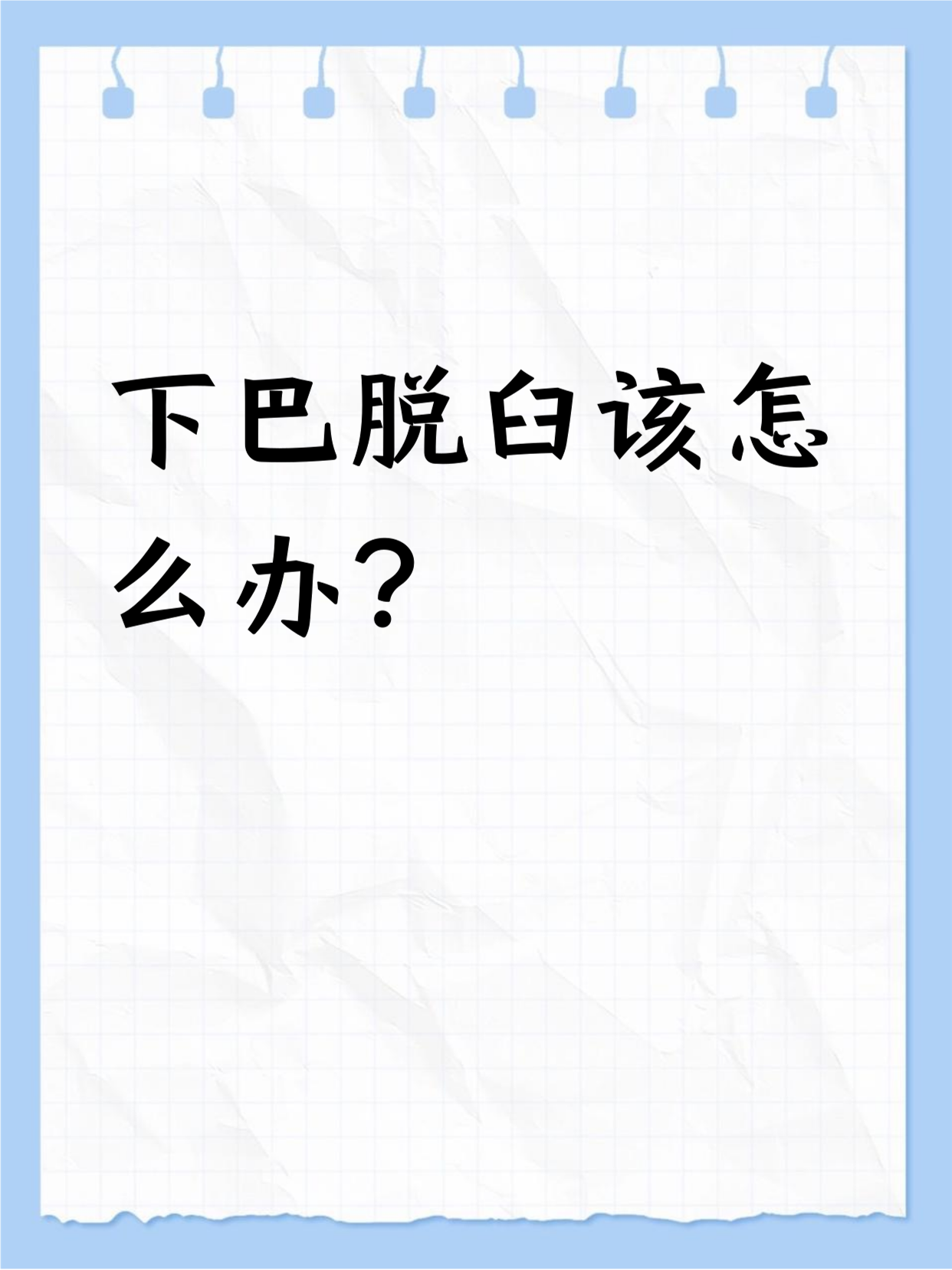 打呵欠下巴脱臼怎么办