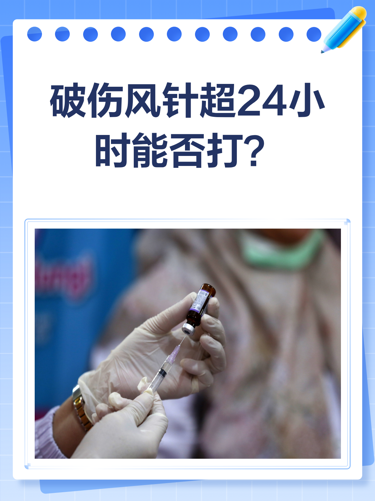 破伤风多长时间打有效