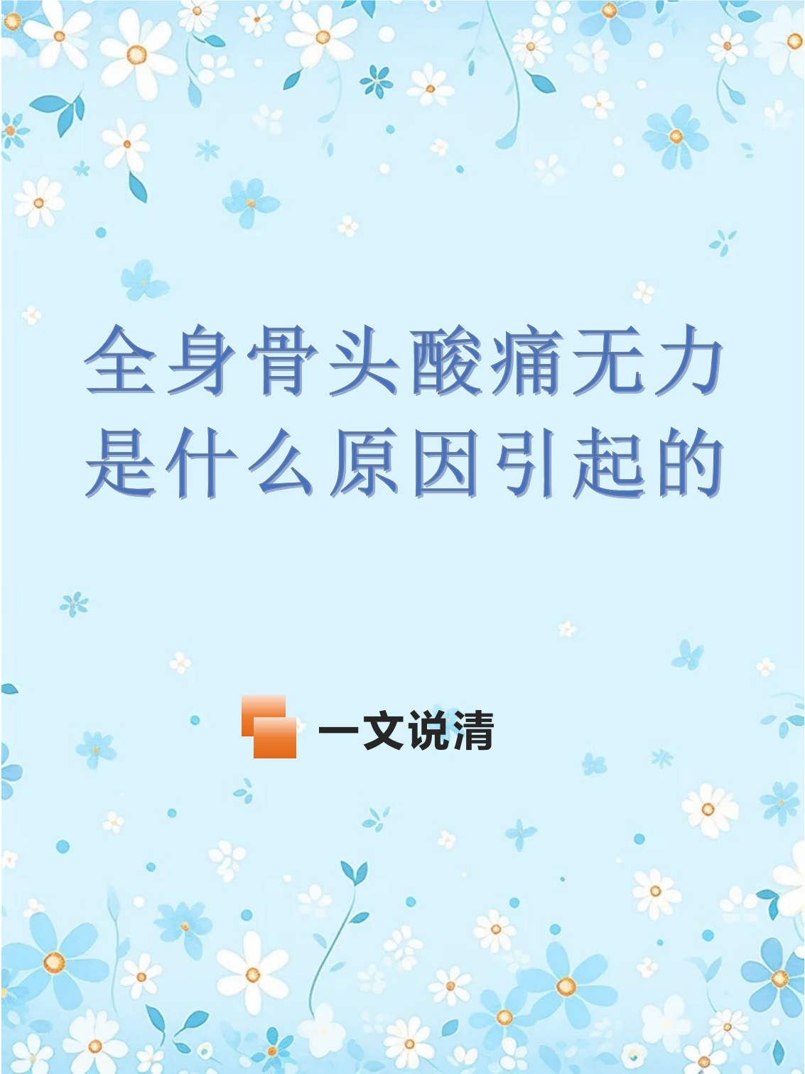 浑身不舒服是什么原因