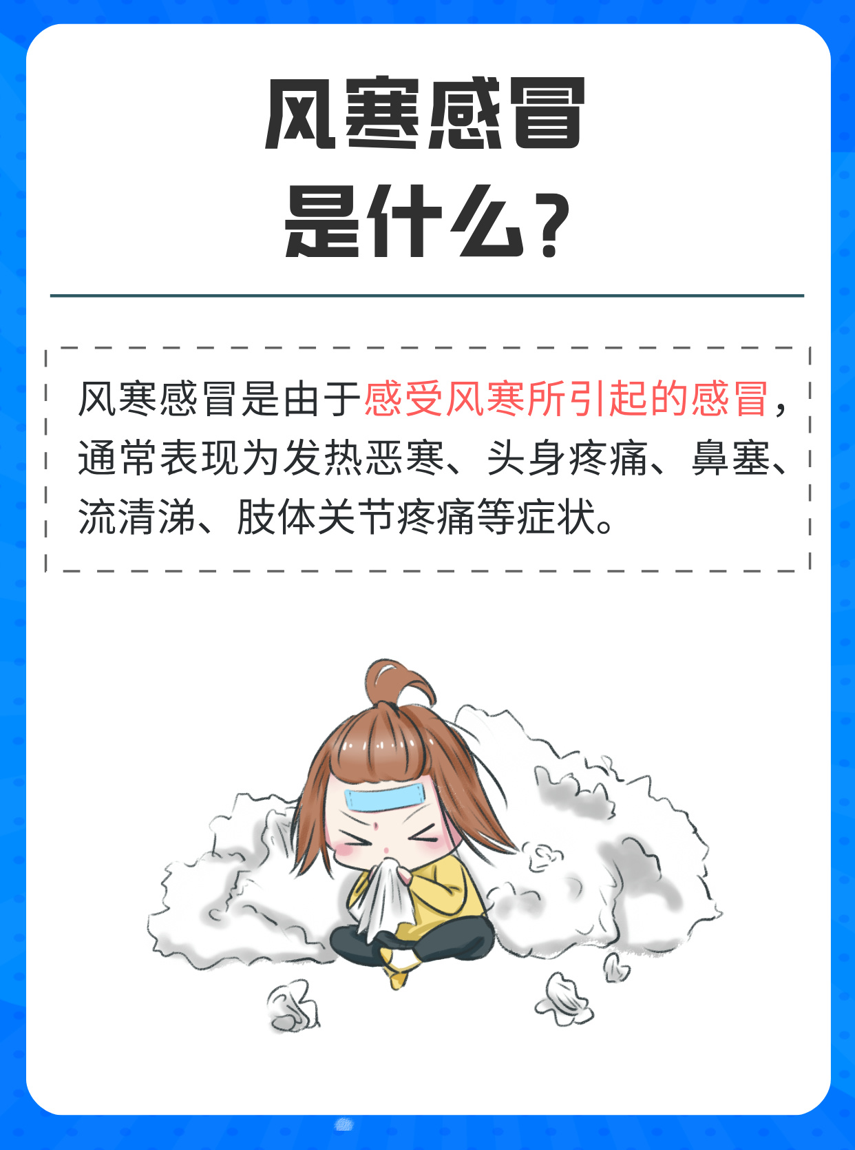 风寒感冒怎么办