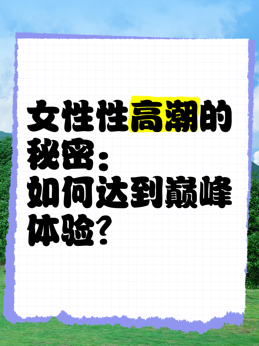 女性最多能受一夜几次高潮