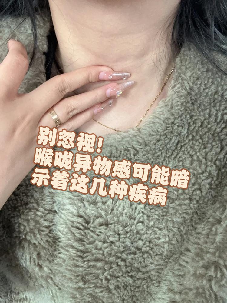 嗓子异物感怎么回事