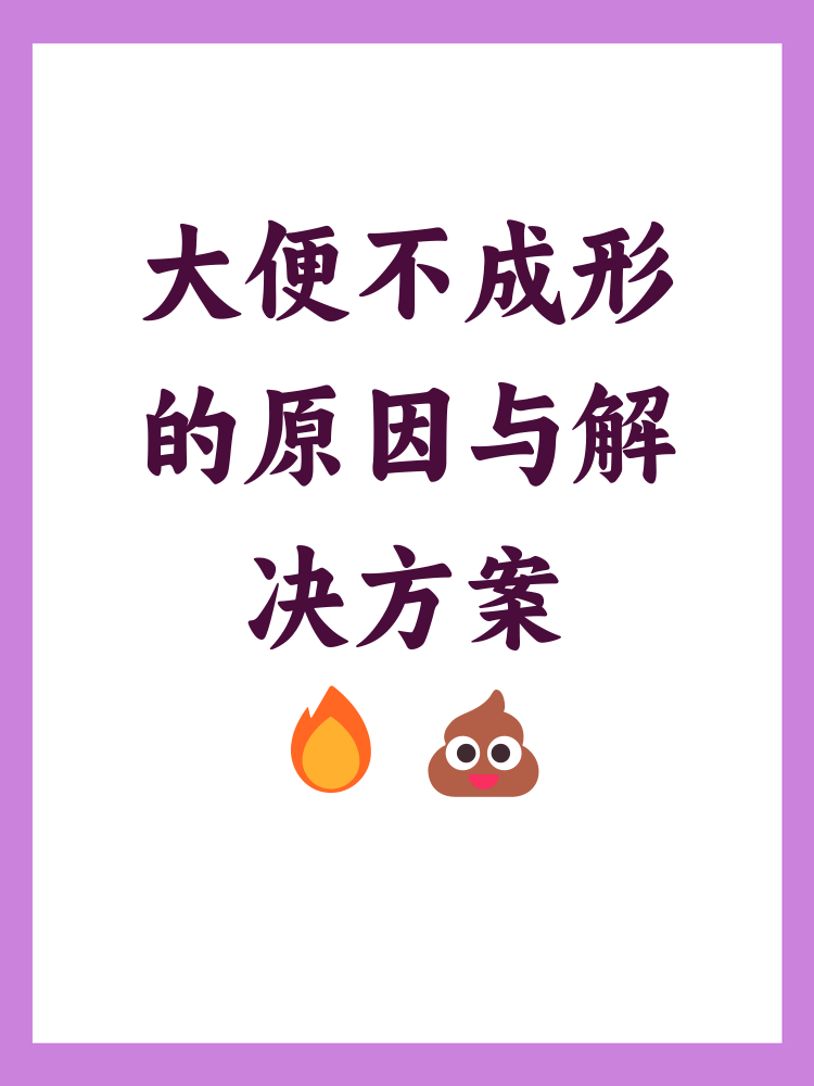 大便不成形是怎么回事