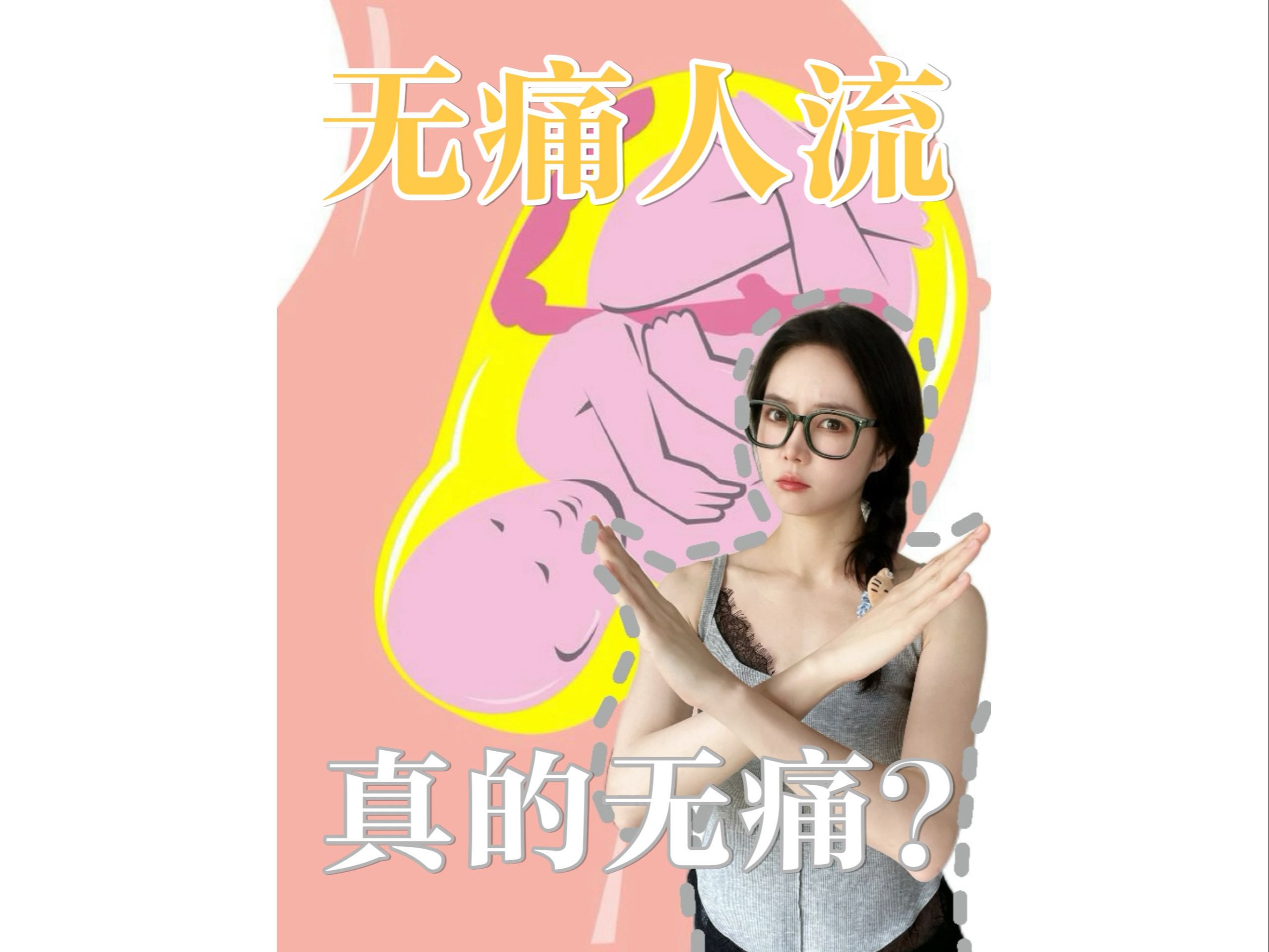 普通人流到底有多痛