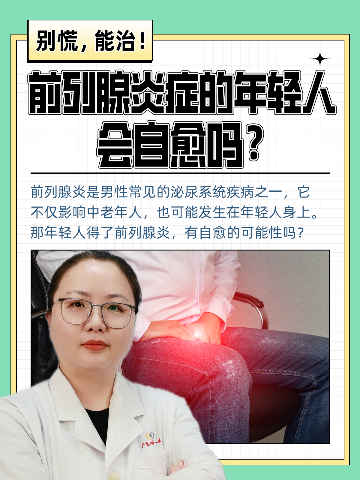 慢性前列腺炎还能生育吗