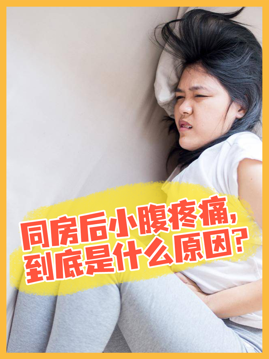 同房时小腹痛怎么回事