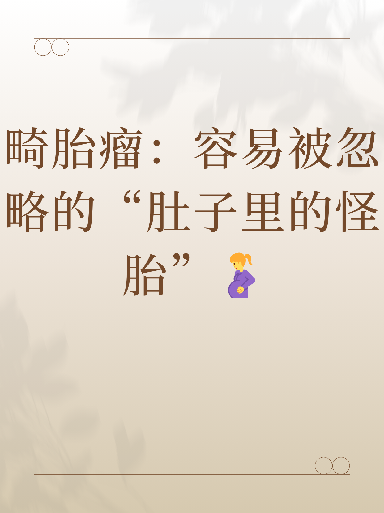 畸胎瘤是什么,严重吗,