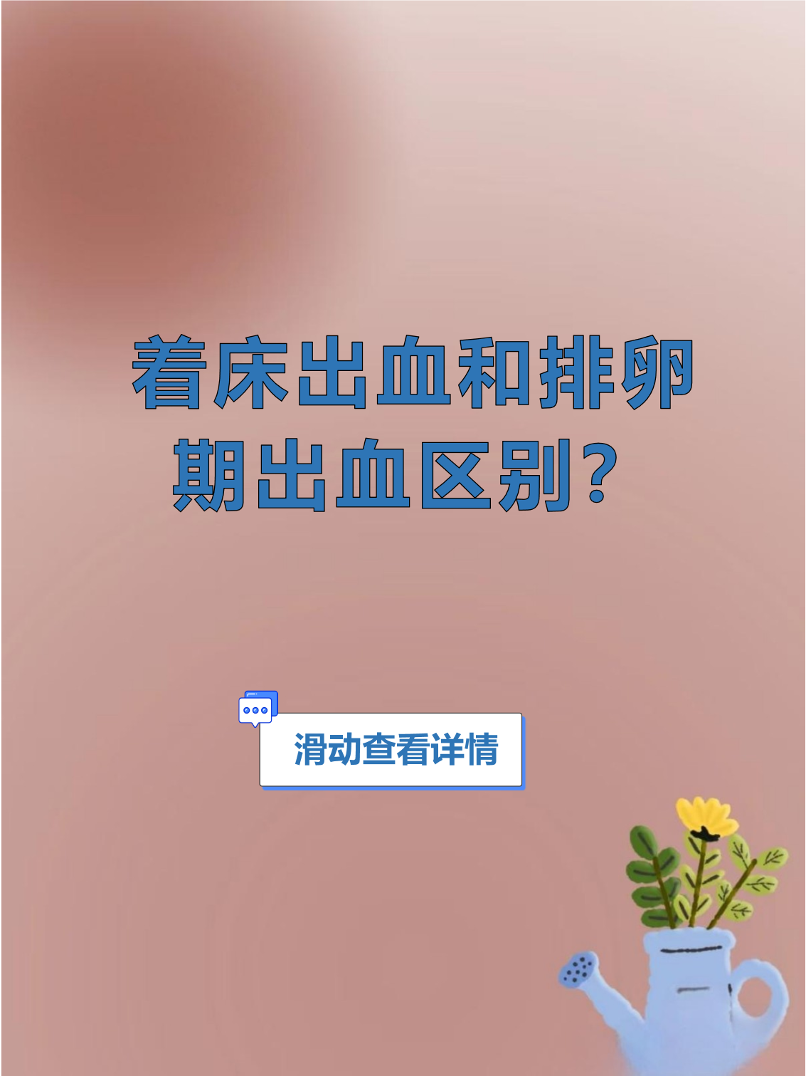 受精卵着床出血和月经的区别