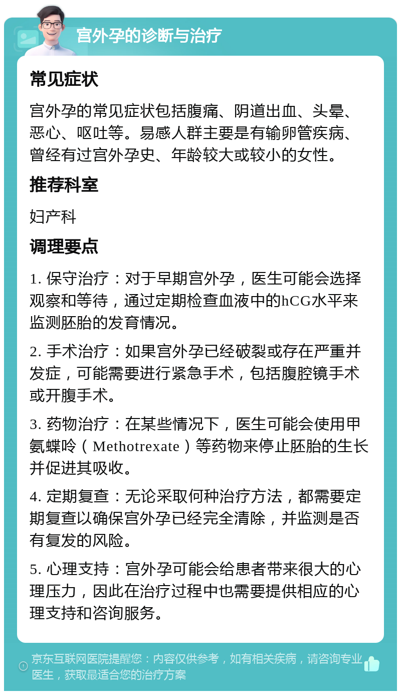 宫外孕保守治疗的利弊有哪些