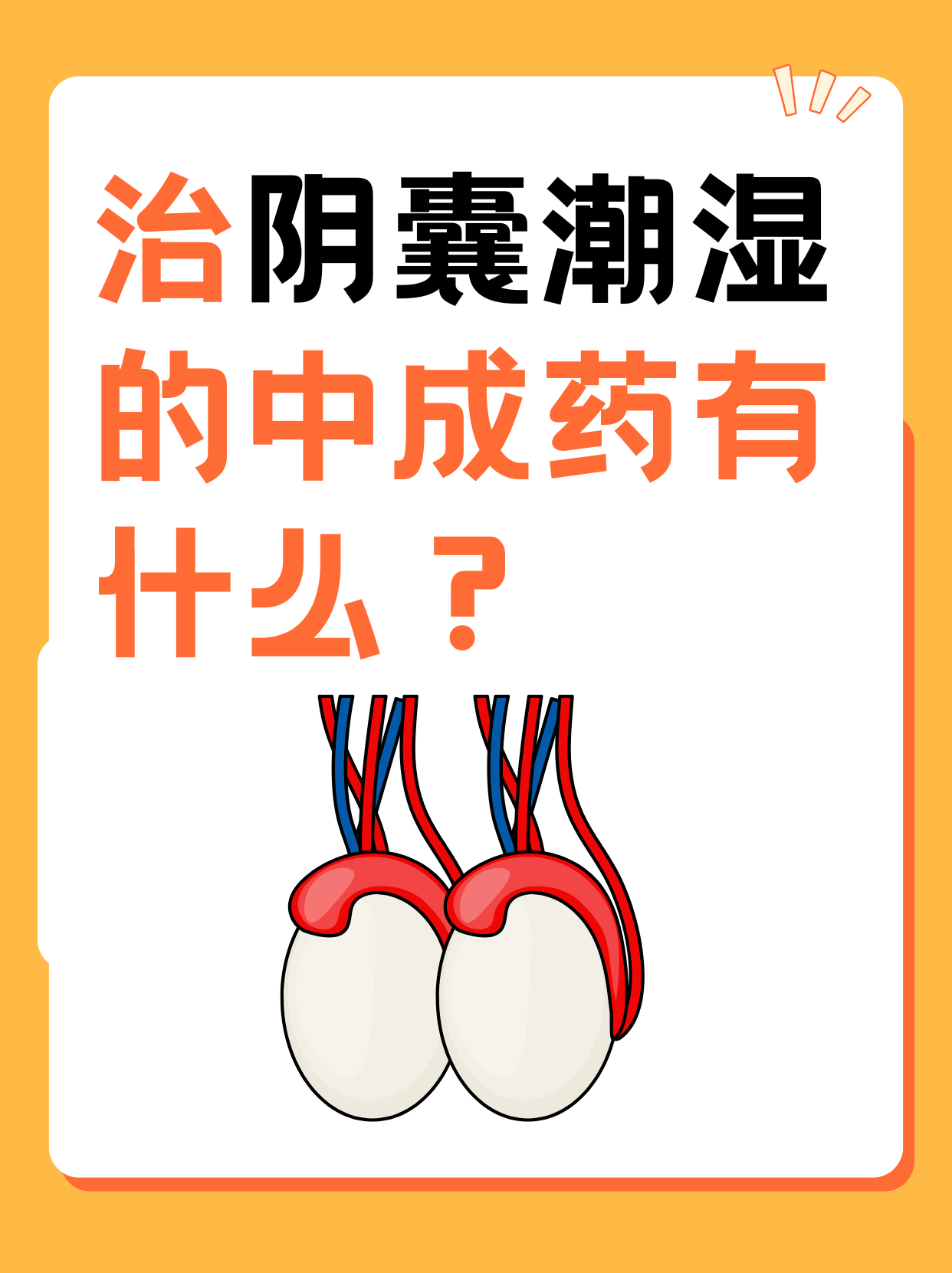 阴囊潮湿该吃什么药来治疗?