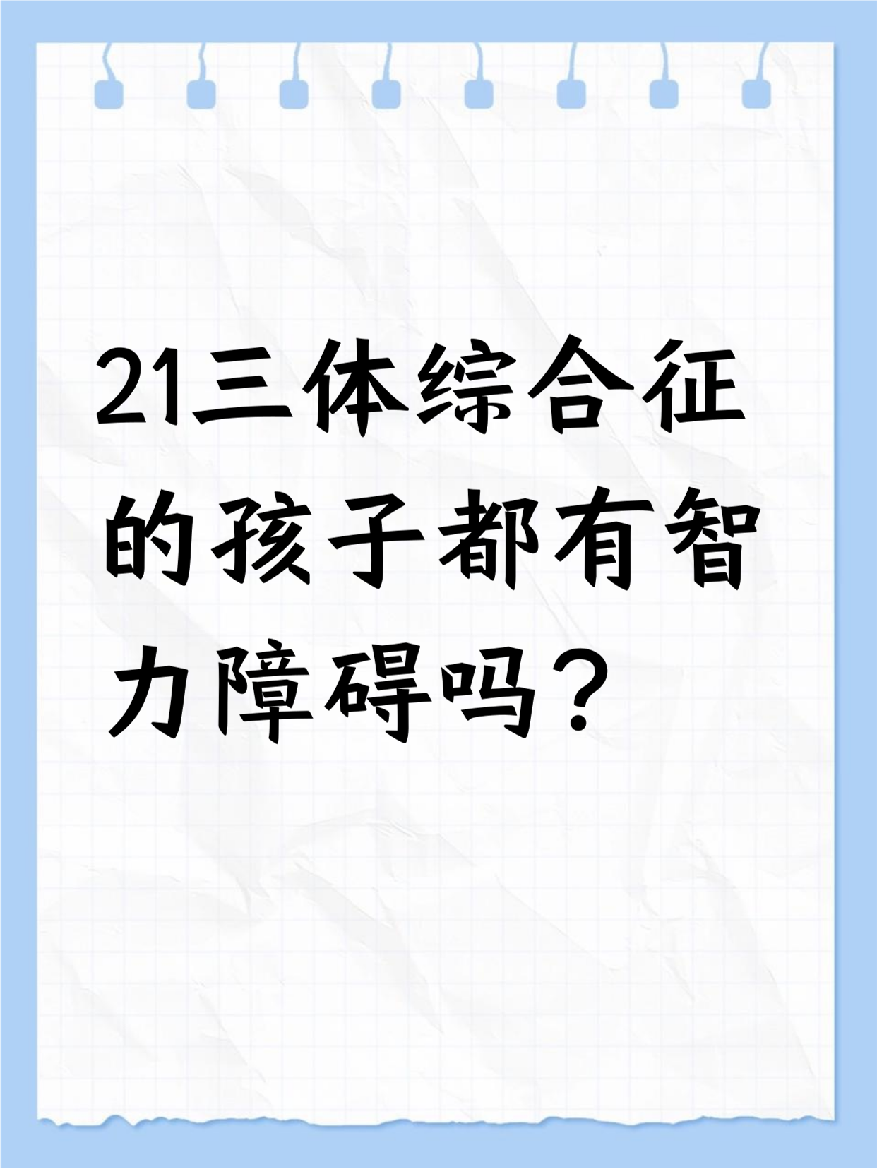 21-三体综合征正常值是多少
