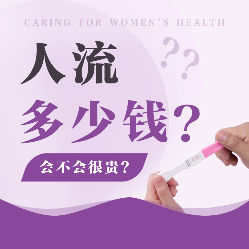 天津作无痛人流的费用