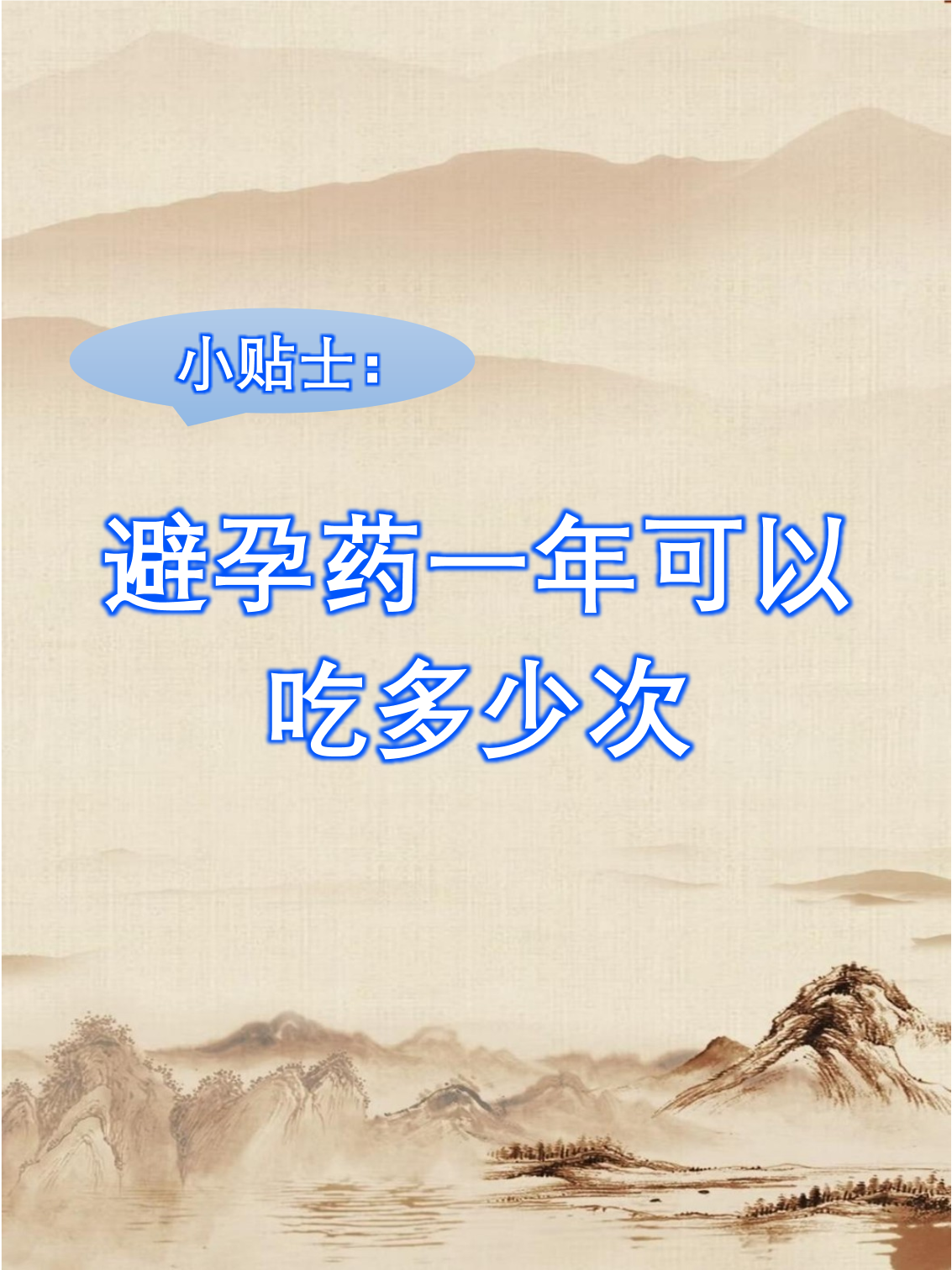 避孕药吃一次会怎么样